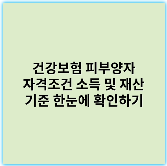 건강보험 피부양자 자격조건 소득 및 재산 기준 한눈에 확인하기 - 건강보험 피부양자
