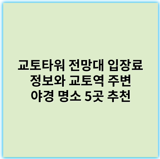 교토타워 전망대 입장료 정보와 교토역 주변 야경 명소 5곳 추천 - 교토타워