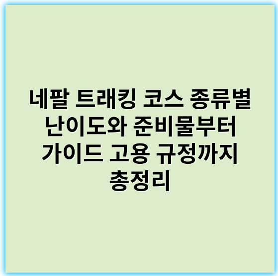 네팔 트래킹 코스 종류별 난이도와 준비물부터 가이드 고용 규정까지 총정리 - 네팔 트래킹 코스 추천