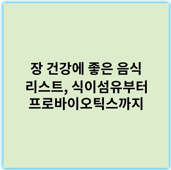 장 건강에 좋은 음식 리스트, 식이섬유부터 프로바이오틱스까지 - 장 건강에 좋은 음식