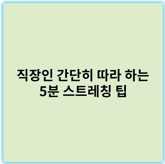 직장인 간단히 따라 하는 5분 스트레칭 팁 - 직장인 스트레칭