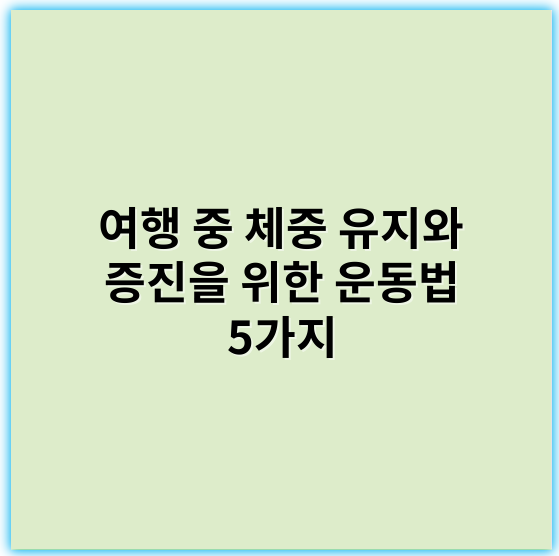 여행 중 체중 유지와 증진을 위한 운동법 5가지 - 운동법