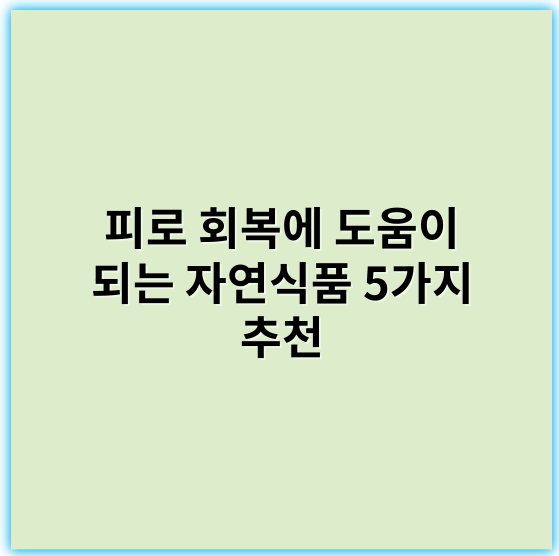 피로 회복에 도움이 되는 자연식품 5가지 추천 - 자연식품