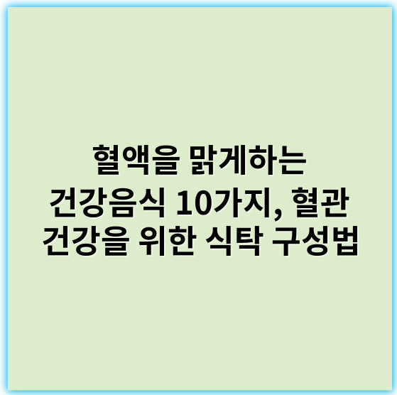 혈액을 맑게하는 건강음식 10가지, 혈관 건강을 위한 식탁 구성법 - 혈액을 맑게하는 건강음식 10가지