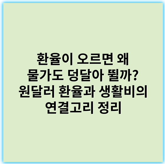 환율이 오르면 왜 물가도 덩달아 뛸까? 원달러 환율과 생활비의 연결고리 정리 - 환율